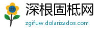 深根固柢网